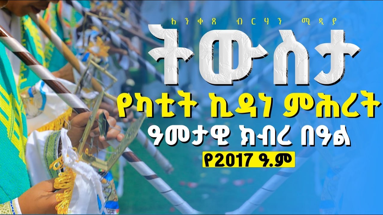 🔴ትውስታ🔴የ2017 ዓ.ም የኪዳነ ምሕረት ዓመታዊ ክብረ በዓል በመርካቶ ደ/ኃ ቅዱስ ራጉኤል ቤተክርስቲያን || የካቲት 16 2017 || አንቀጸ ብርሃን ሚዲያ
