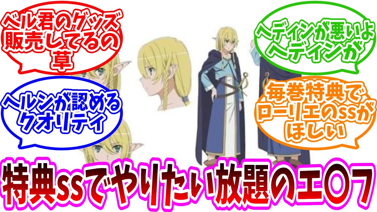 【最新巻ネタバレ注意】「やりたい放題のエルフ」についての反応集【ネット反応集】【ダンまち】