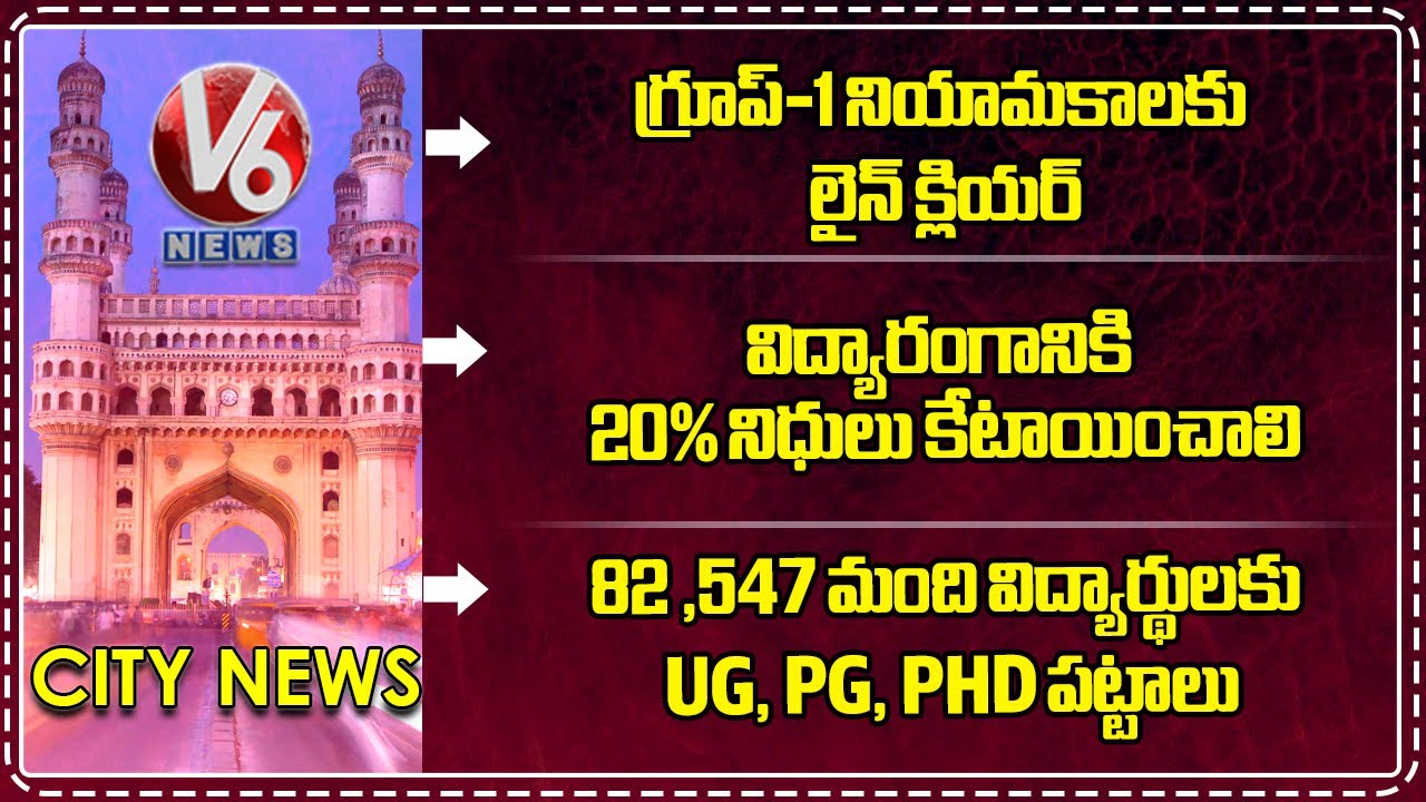 Major Relief To Group 1 Aspirants | Education Sector Budget |14th Convocation Ceremony | V6 News