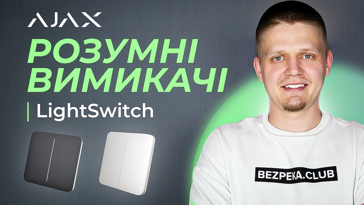 Ajax LightSwitch - Як вибрати розумний вимикач світла 💡 | Bezpeka.club