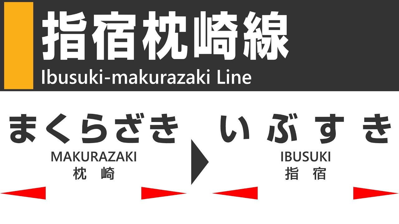【ＪＲ最南端！車窓】指宿枕崎線（枕崎→西大山→指宿）見所満載！JR Kyushu Ibusuki-makurazaki Line view