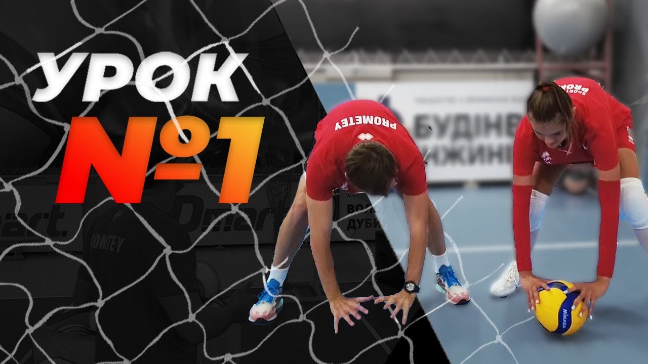 УРОК №1 Коротка передача. Школа волейболу від Академії 