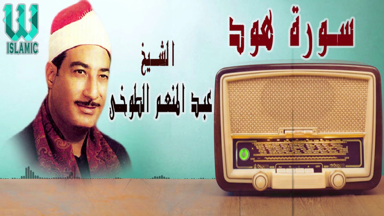 الشيخ عبد المنعم الطوخى - سورة هود
