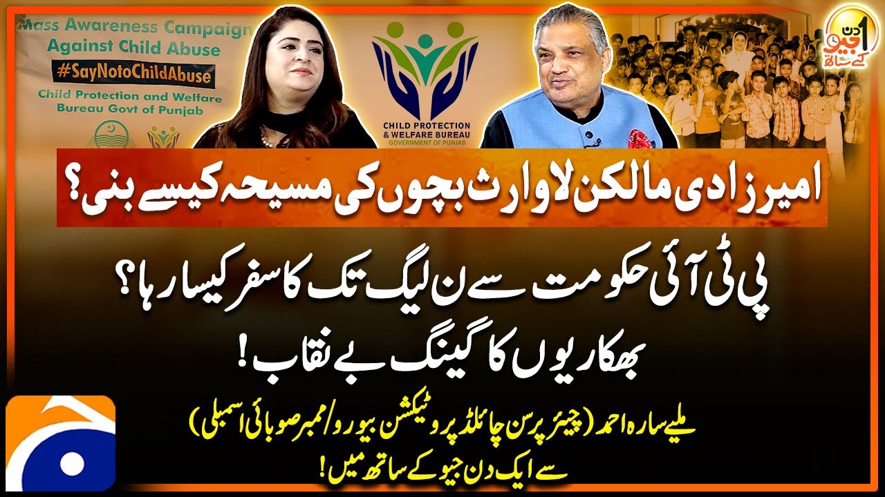 Sarah Ahmad (Chairperson Child Protection Bureau) - Aik Din Geo Kay Saath - Suhail Warraich