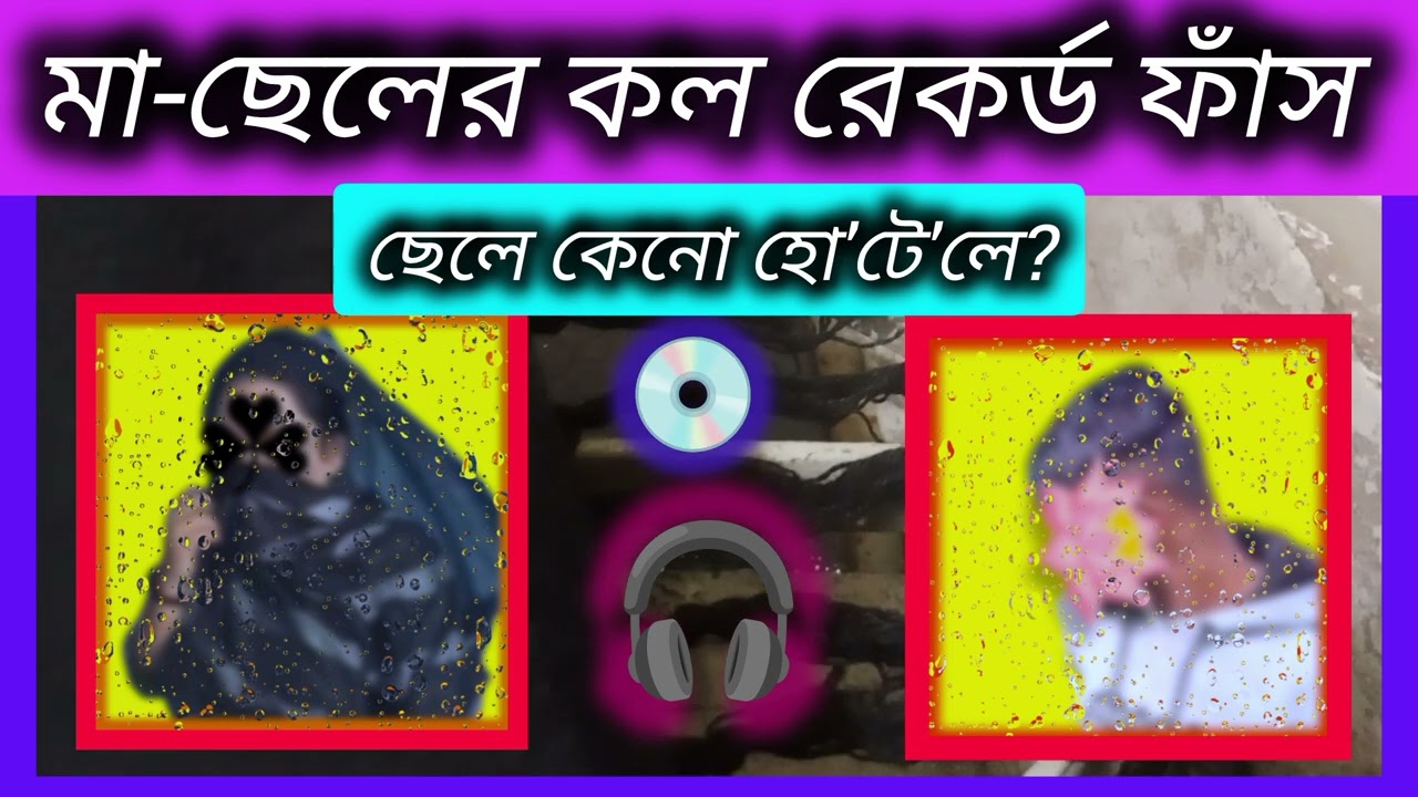 মা- ছেলের কল রেকর্ড ভাইরাল || বাবা তোর হো-টে-লে যেতে হবে কেন? আমি আছি না? বাসায় আয়