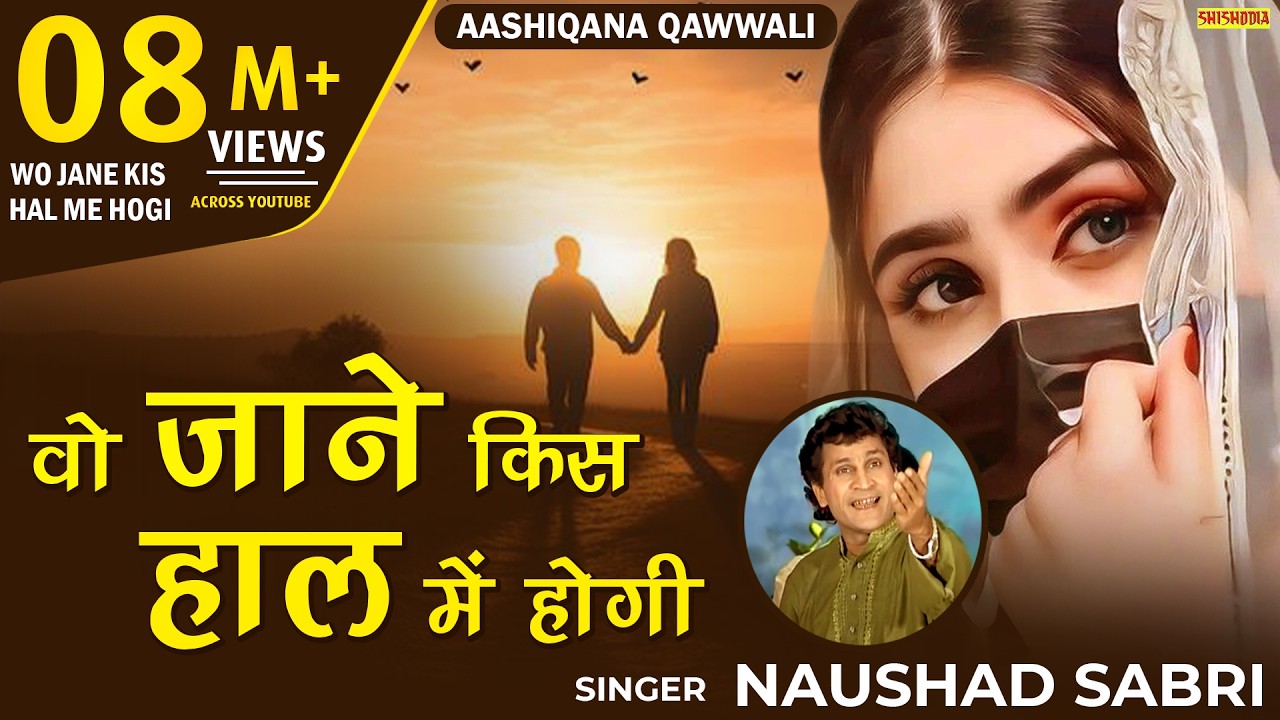 ग़ज़ल - वो जाने किस हाल में होगी | Wo Jane Kis Hal Mai Hogi | Naushad Devbandi | Dard Bhari Ghazal