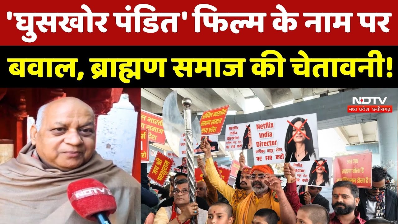 Ghooskhor Pandat Controversy: 'घुसखोर पंडित' फिल्म के नाम पर बवाल, Brahmin Samaj की चेतावनी! MP News