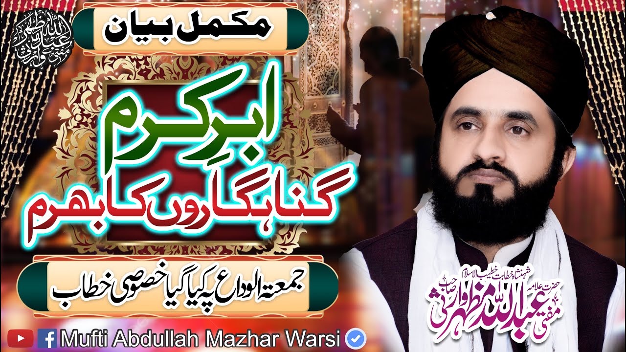 Abar e Karam Gunahgaron Ka Bharam - Complete Byan By - Mufti Abdullah Mazhar Warsi