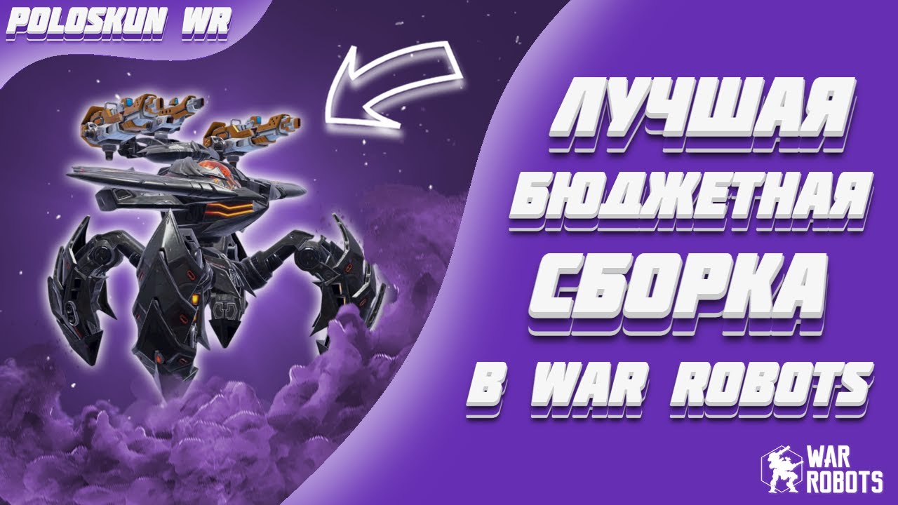 ЭТОТ СТАРЫЙ РОБОТ СНОВА СТАЛ ИМБОЙ! | War Robots