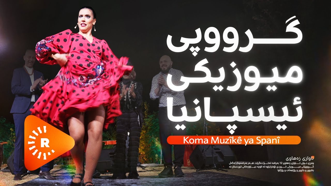 Awaza Zehawî -Koma Muzîkê ya Spanî . ئاوازی زەهاوی -گرووپی میوزیکی ئیسپانیا