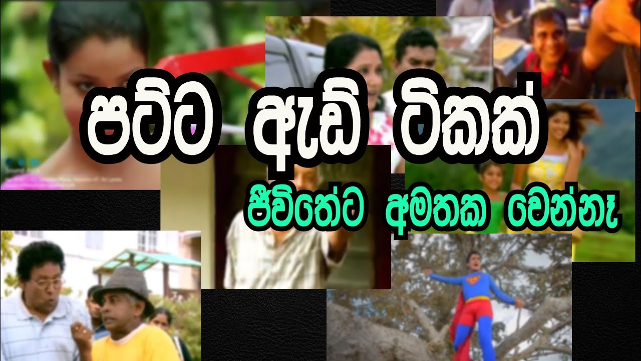 අපි ආසාවෙන් බලපු පට්ටම ඇඩ් ටිකක් එක දිගට | Sri lankan Old Advertisements