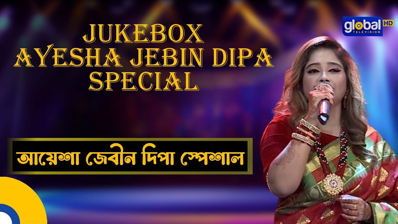 Jukebox Ayesha Jebin Dipa Special | জুকবক্স আয়েশা জেবীন দিপা স্পেশাল | Folk Song | Global Folk