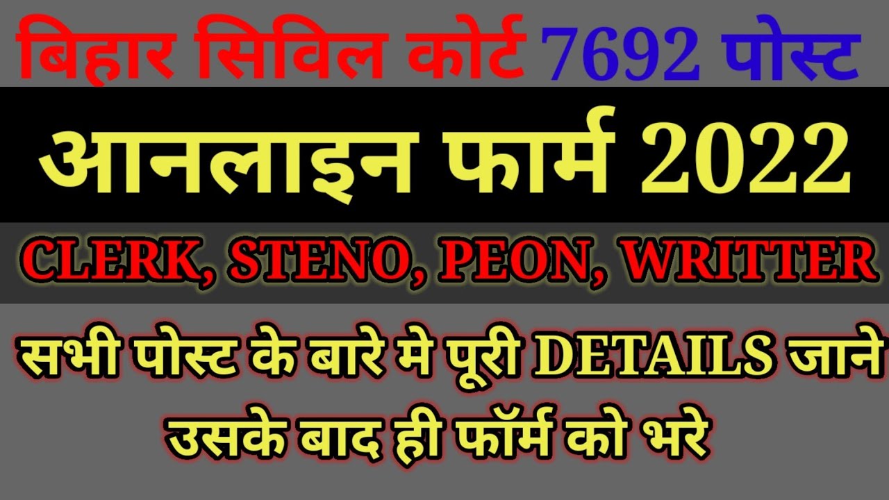 bihar civil court apply 2022 | Clerk Steno Peon Wrtter all Post Full Details | भरने से पहले जरुर पढ़े