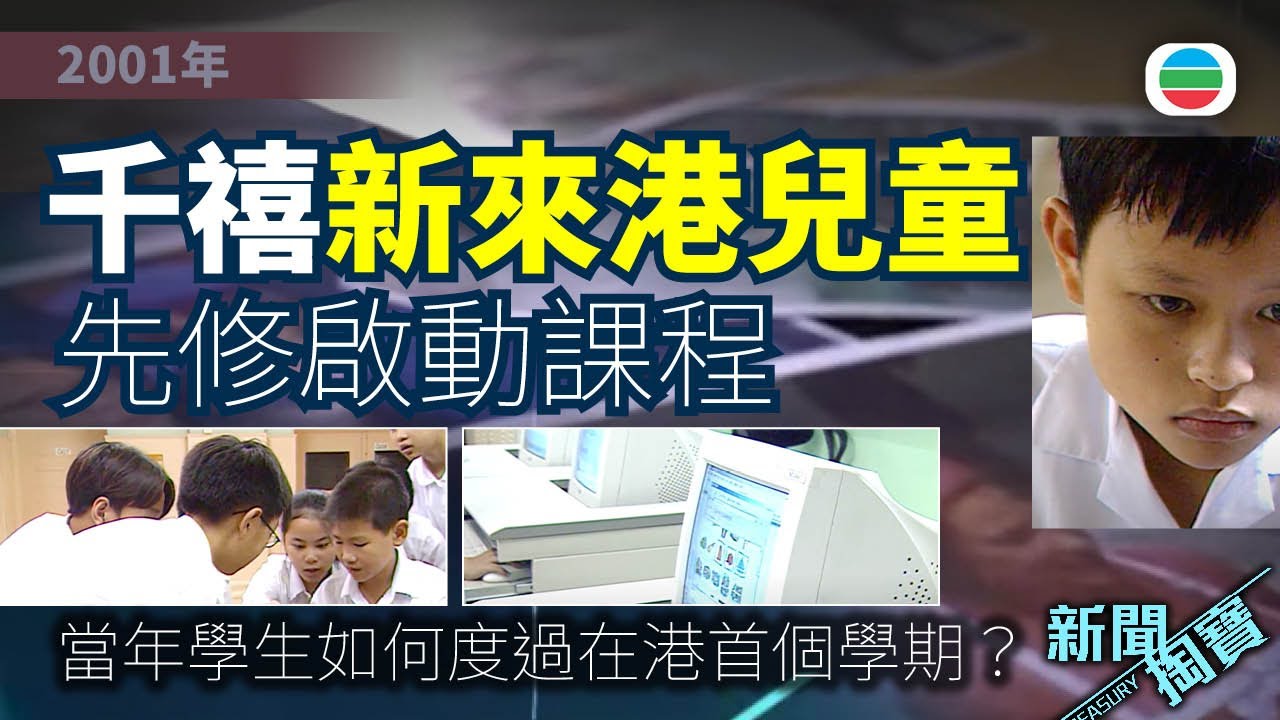TVB 新聞掏寶｜千禧新來港兒童　如何度過在港第一個學期？(繁 / 簡字幕)｜香港歷史片段｜無綫新聞 TVB News