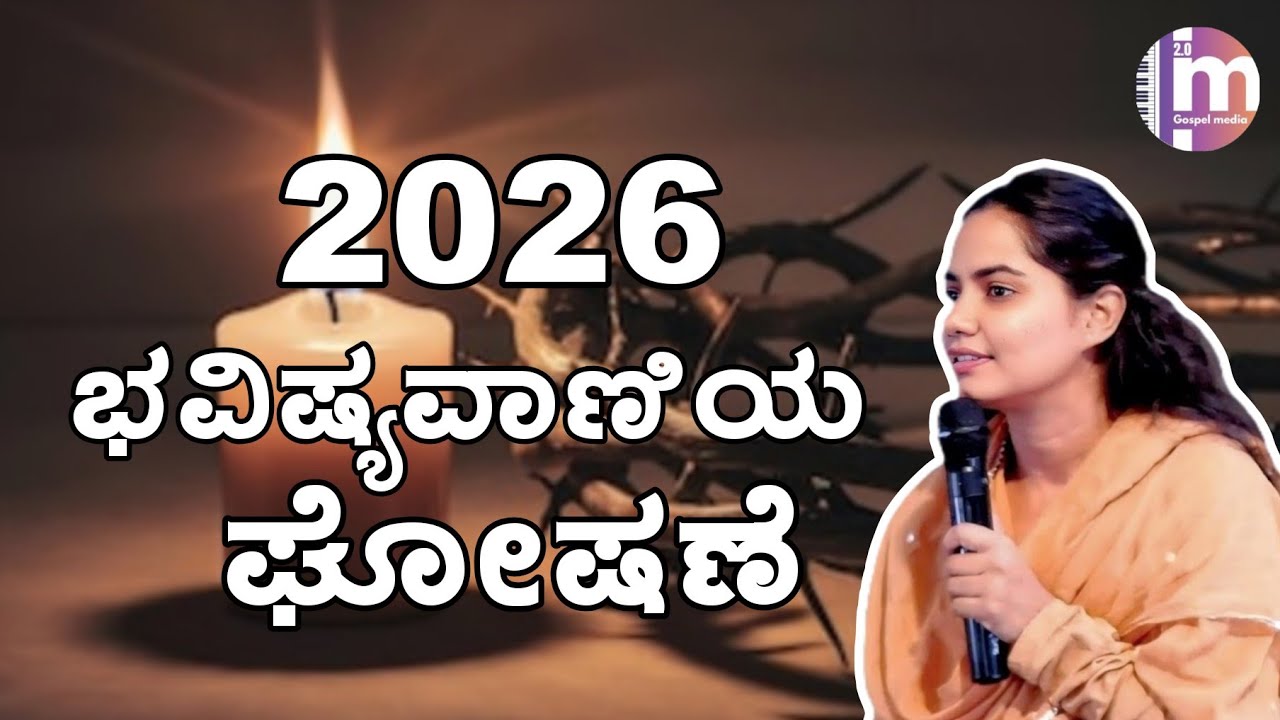 2026 ಭವಿಷ್ಯವಾಣಿಯ ಘೋಷಣೆ Kannada Christian Message by Sis Monika 