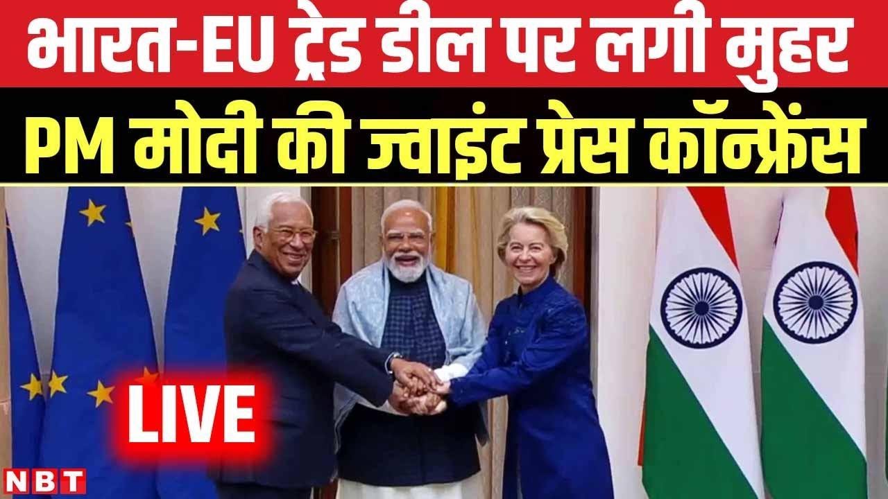 PM Modi LIVE: यूरोपीय आयोग और परिषद के अध्यक्षों के साथ joint press meet | India EU trade deal