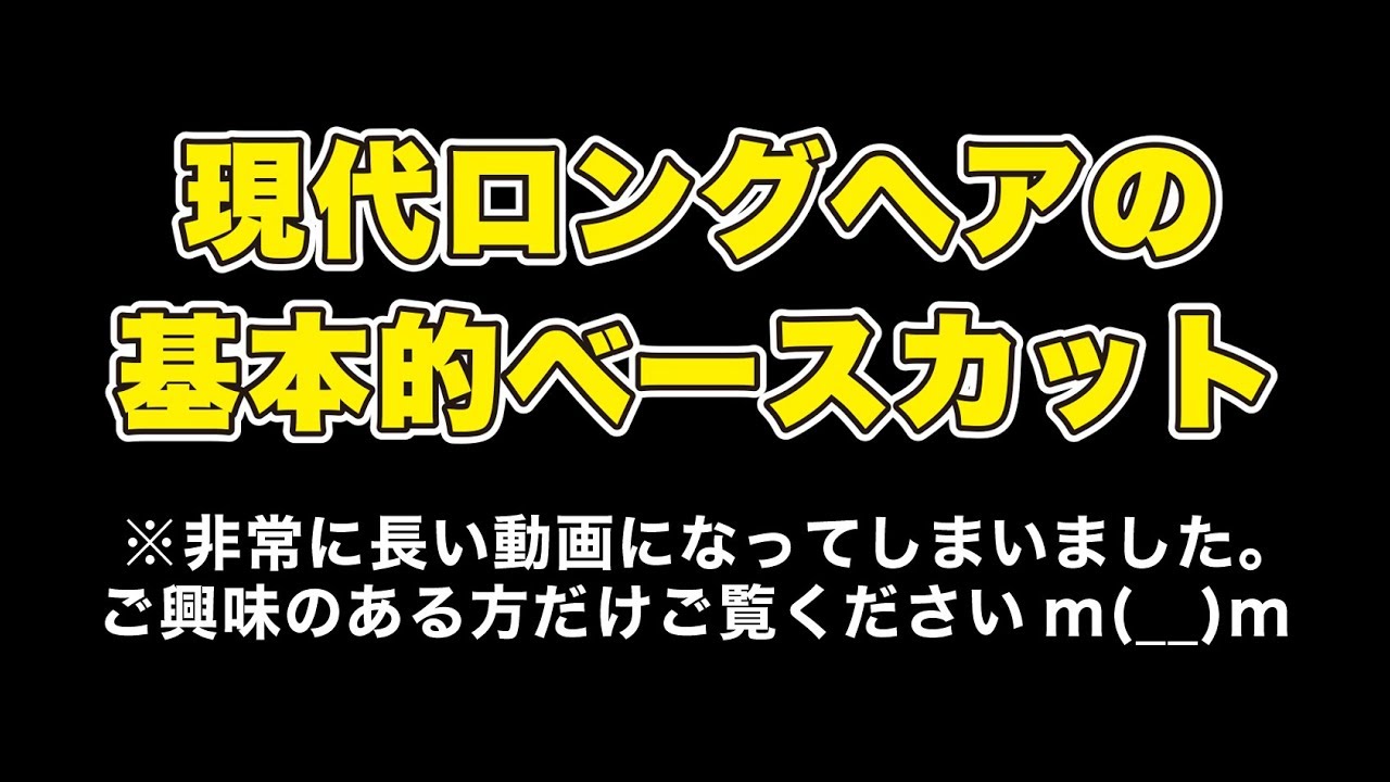 【美容師 カット】現代ロングスタイルの基本的ベースカット