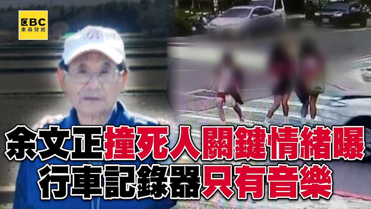 【CC字幕/三峽奪命車禍】余文正撞死3人前「關鍵情緒」真相曝 記錄器只有音樂