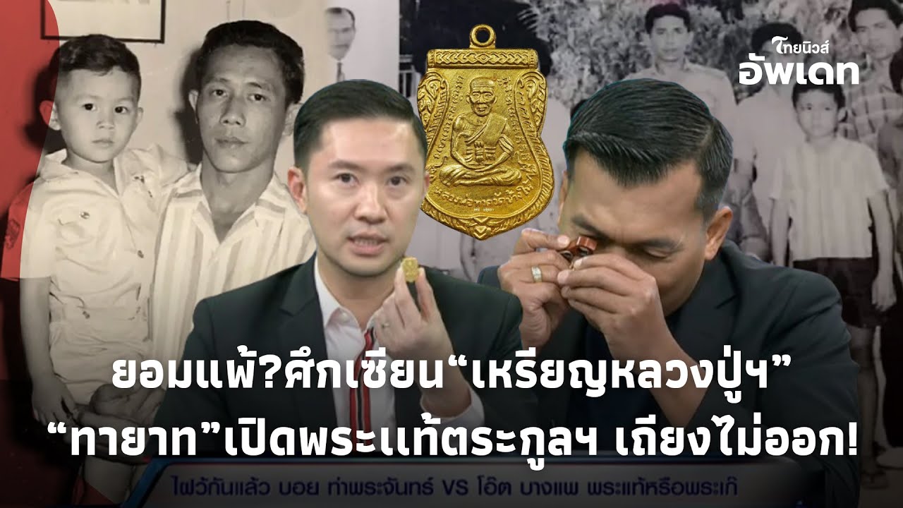 ทายาท“คนสร้างเหรียญ” ขอยอมแพ้? ศึกเซียนพระ“เหรียญหลวงปู่ฯ ก่อนเปิดพระเเท้ ของจริงตระกูล!”!Update-39