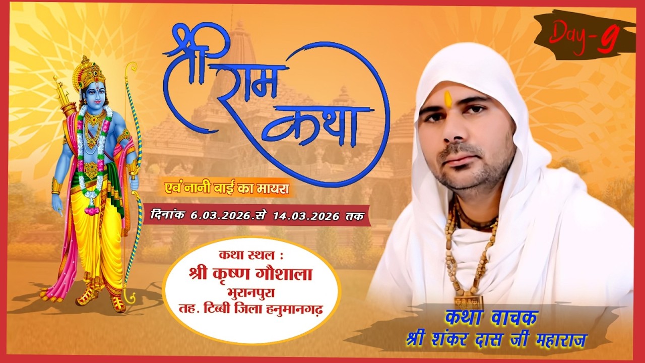 LIVE 🔴 Day 9   श्री राम कथा  श्री शंकर दास जी महाराज गांव भुरानपुरा (हनुमानगढ़) राजस्थान.......