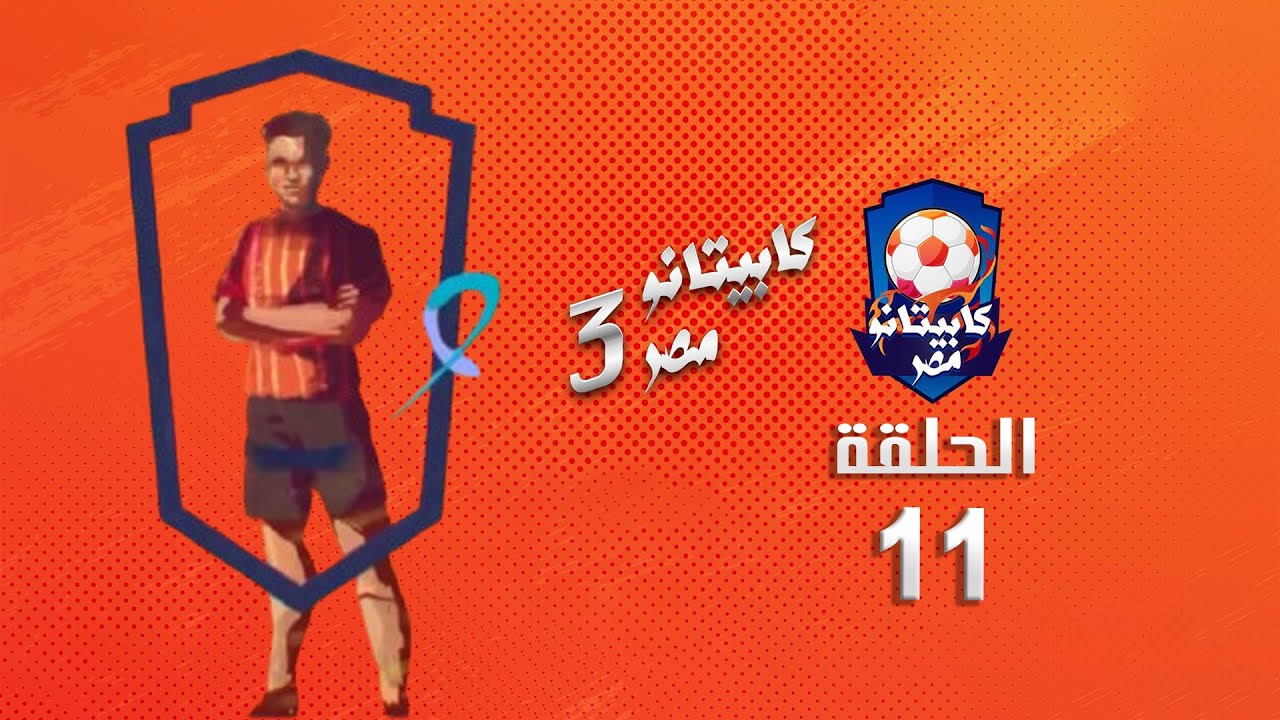 كابيتانو مصر - الموسم الثالث - الحادية عشر - Capitano Masr S3  Episode 11