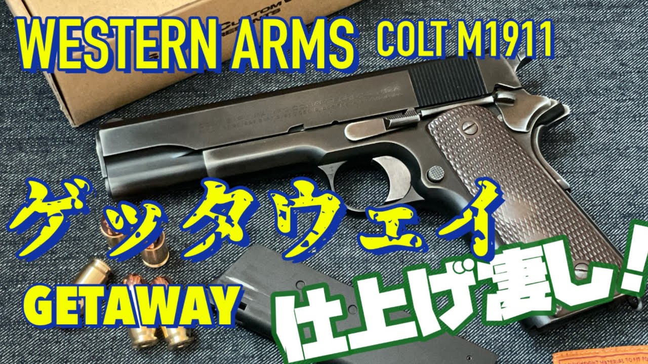 【ウエスタンアームズ COLT M1911 ゲッタウェイ】仕上げが凄いガスブローバックガン 隠れ処の玩具レビュー　WESTERN ARMS GETAWAY