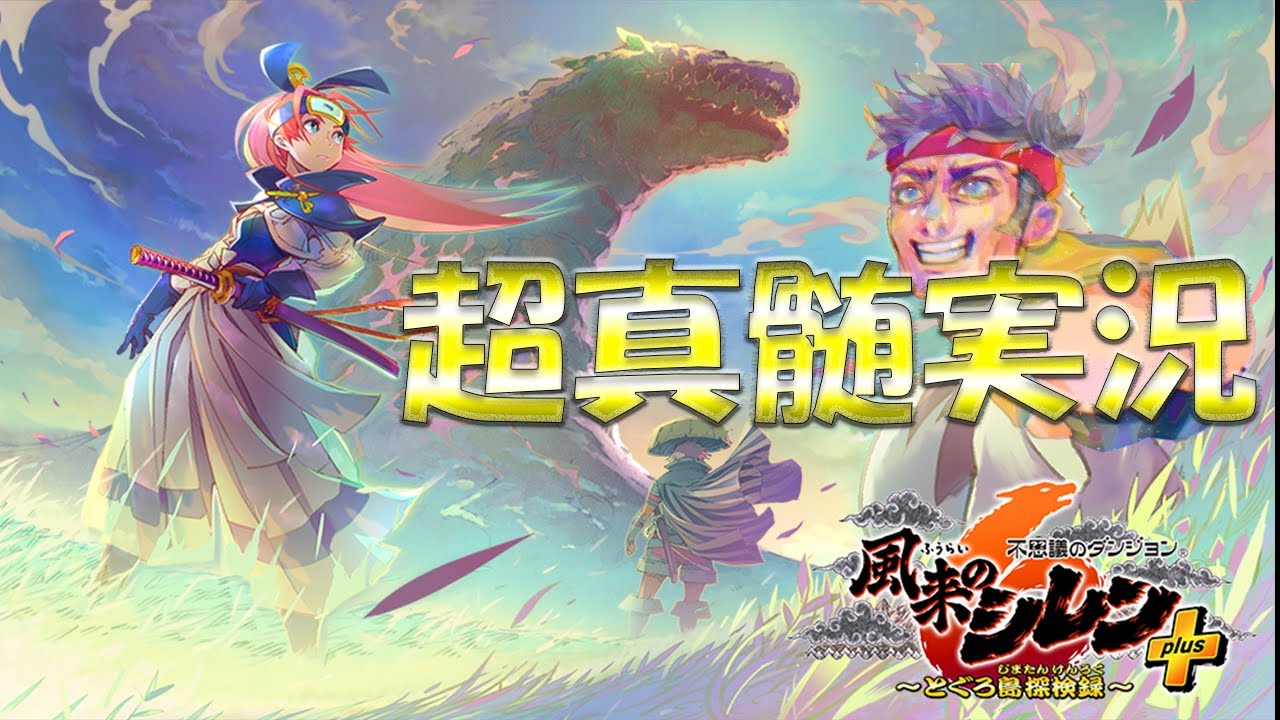 【風来のシレン6】最難関DLCの超真髄にチャレンジ！4【 #ゲーム実況 #風来のシレン6  】