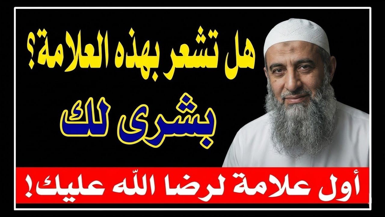 علامة واحدة 💥 إذا وجدتها في قلبك فأبشر برضا الله العظيم 😭❤️