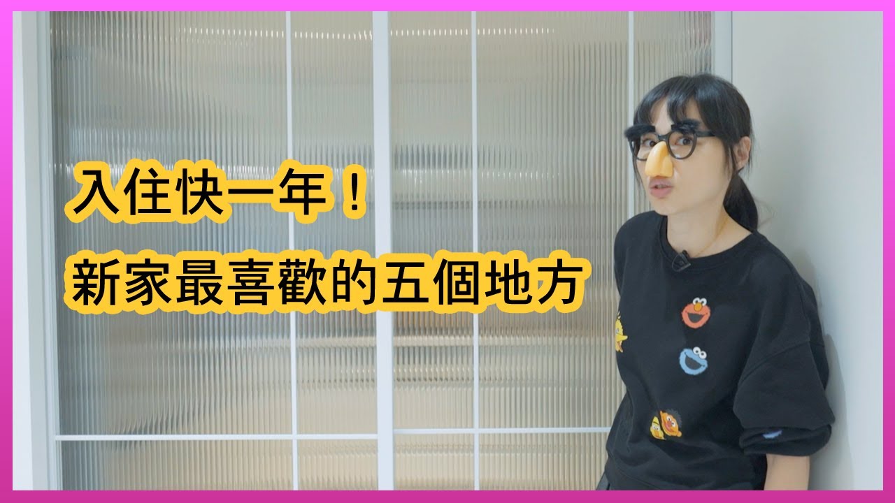 入住快一年！新家最喜歡的五個地方！