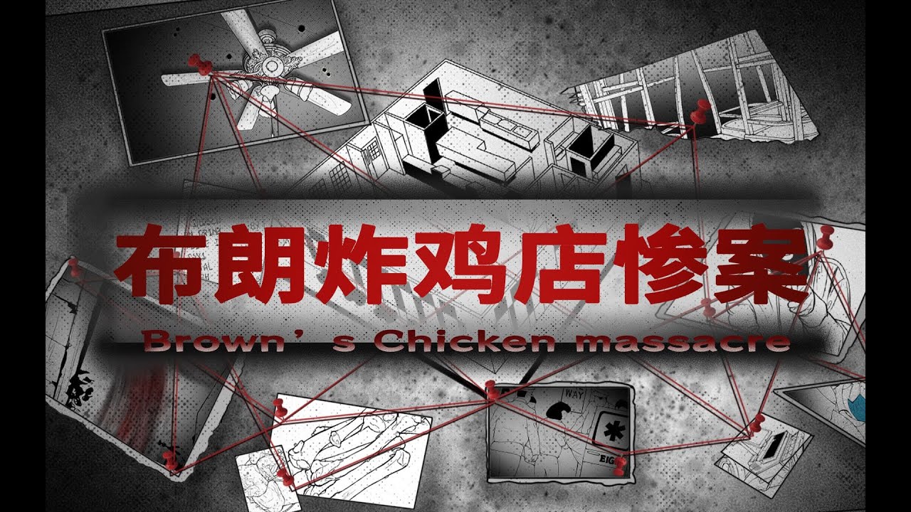 《布朗炸鸡店惨案》李昌钰经典案件，七名美国人惨死炸鸡店，仅凭两块鸡骨头破案！#推理 #真实故事 #悬疑 #真实案件 #小说 #探案 #李昌钰