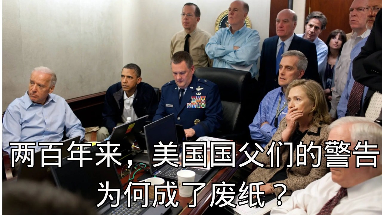 「五张救命药方被无视！两百年来，美国国父们的警告为何成了废纸？ 」 | 华盛顿 | 国父警告 | 政治体制 | 挽救危机 | 历史教训