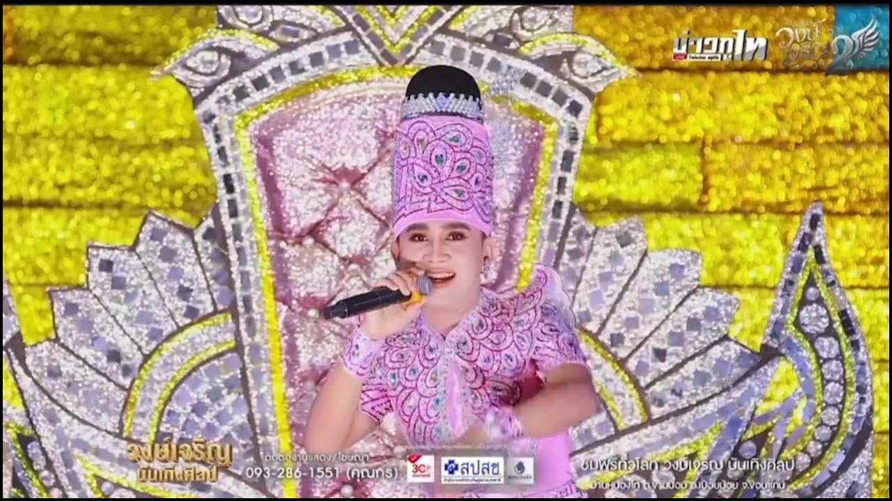 เต้ยยาวๆ โลโก้ศราวุธ เมียปะเพราะซาอุ งานล่าสุด