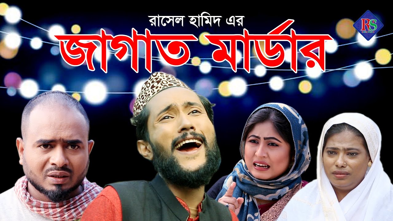 জাগাত মার্ডার | সিলেটি নাটক | JAGAT MARDER | SYLHETI NATOK