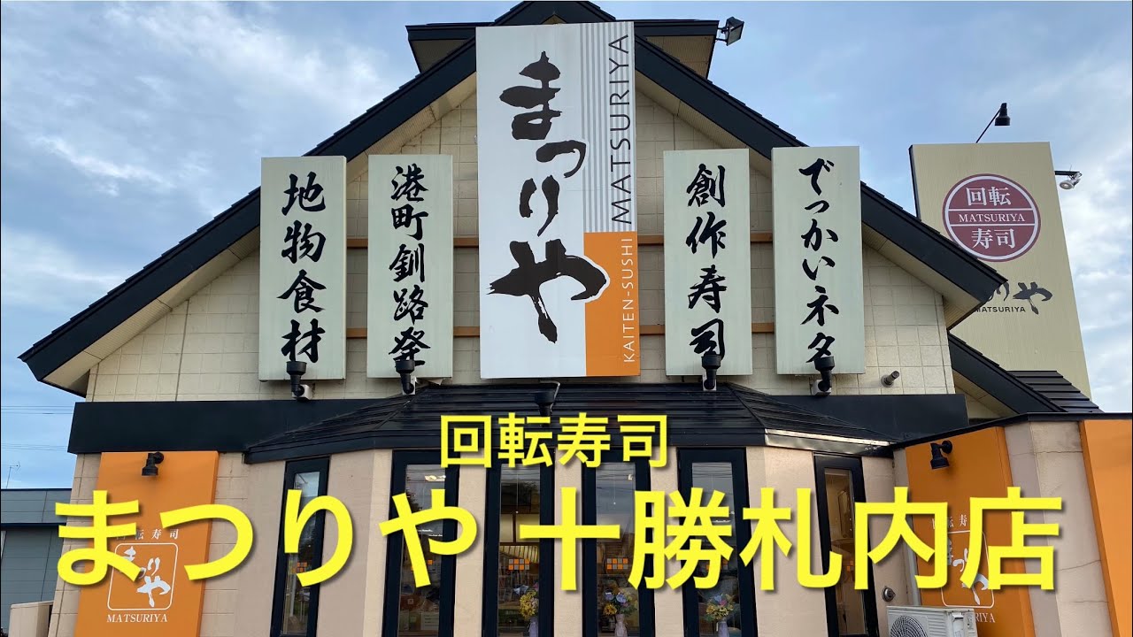 【十勝帯広グルメ】俺の晩飯「まつりや」５冠王に３冠王🍣あのプルルンはみんな頼むよね？😎