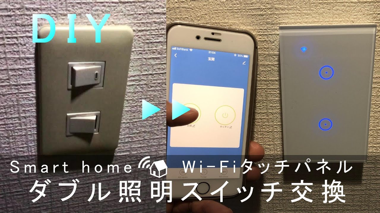 ★照明タッチパネル スマートスイッチ化★ダブルスイッチ 3路設定方法★HOWTO★DIY★スマートスイッチに交換★Smart home Smart life