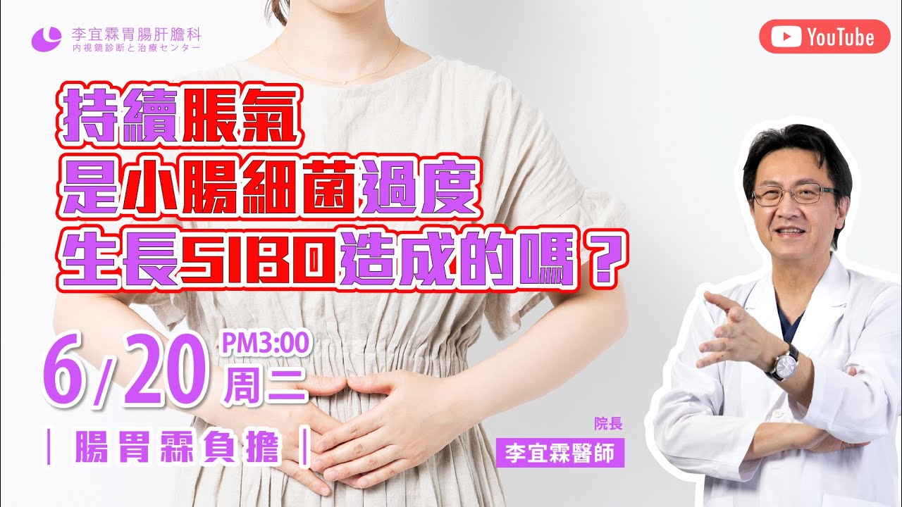 ｜直播｜持續脹氣是小腸細菌過度生長SIBO造成的嗎？｜腸胃霖負擔｜
