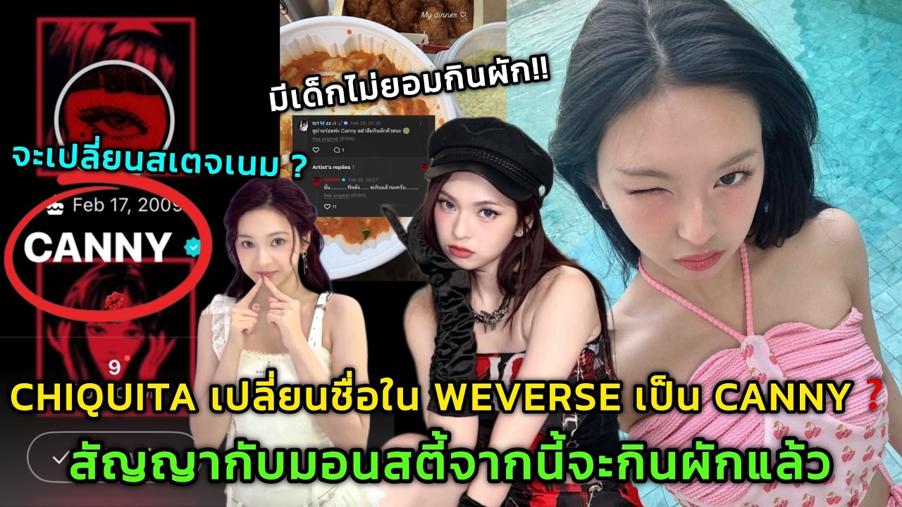 CHIQUITA เปลี่ยนชื่อใน WEVERSE เป็น CANNY❓ สัญญากับมอนสตี้จากนี้จะกินผักแล้ว