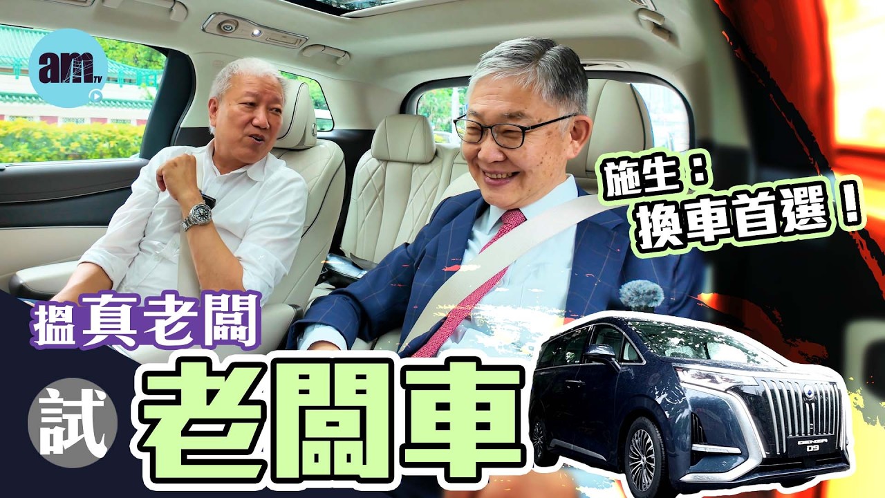 【DENZA D9】 實測 DENZA D9｜真係成功氹掂真老闆！［CC字幕］#am730 #DENZA #D9