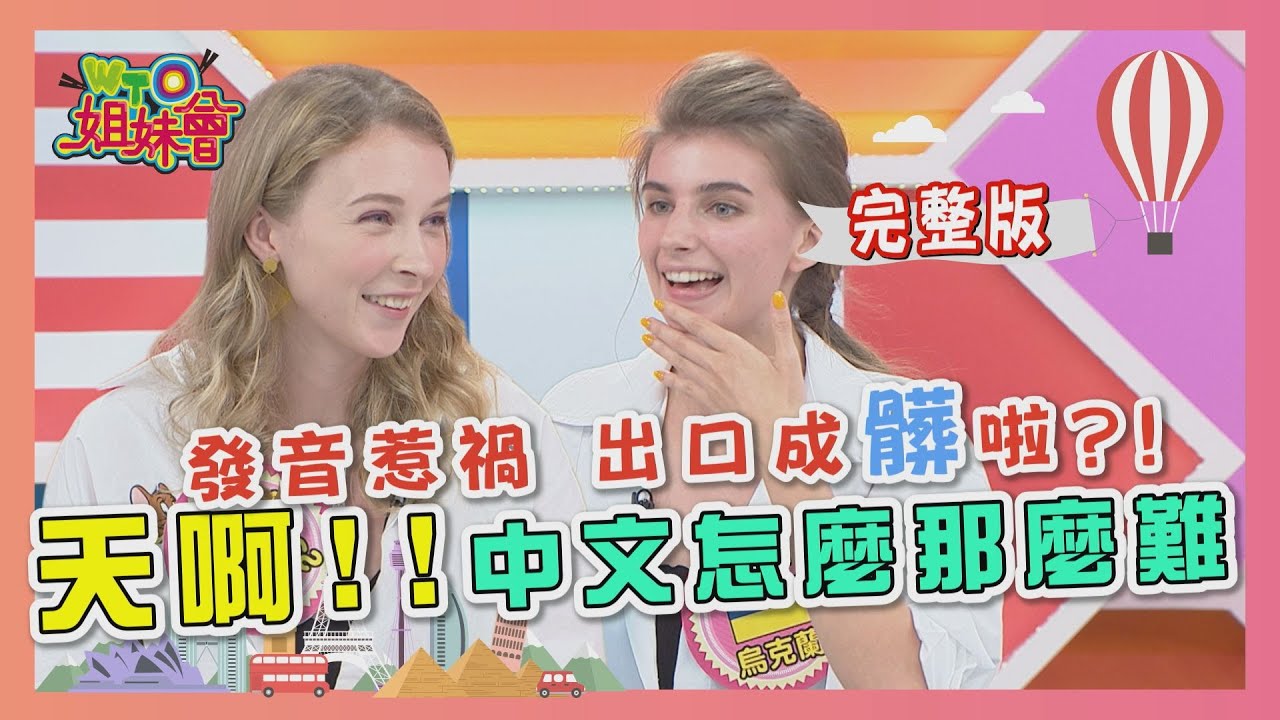 都怪中文長太像... 外國人學到崩潰了?!!  2020-07-01【WTO姐妹會】|曉詩 凱蒂 秋姮 Makoto 李美 佳娜 Sasha
