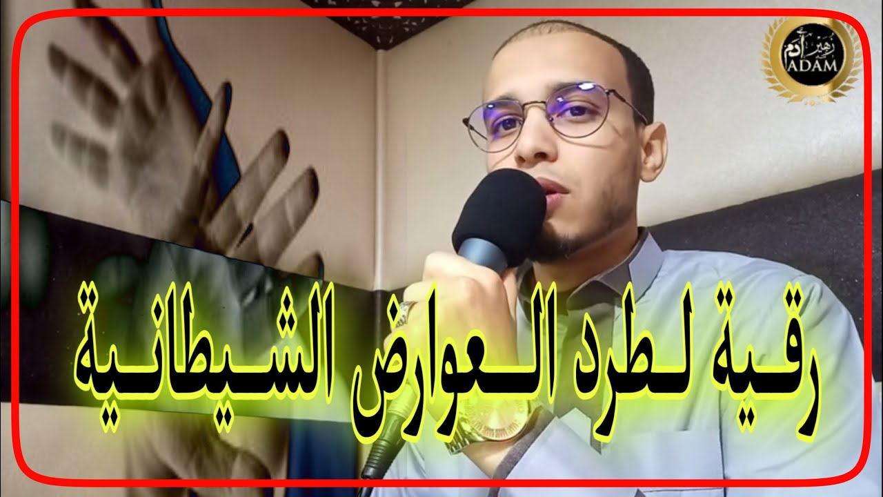 رقية طرد العوارض الشيطانية الخفية في الجسد // الراقي المغربي زهير ادم