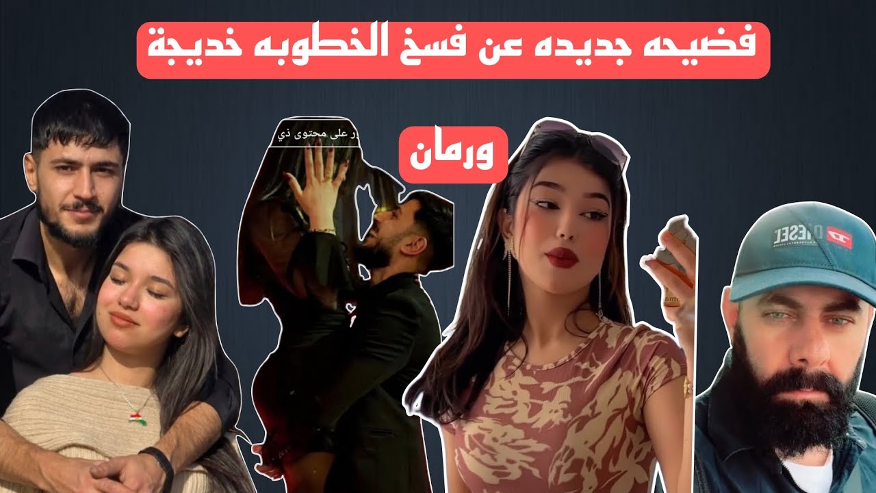 فضيحه جديده عن فسخ خطوبة خديجه ورمان.