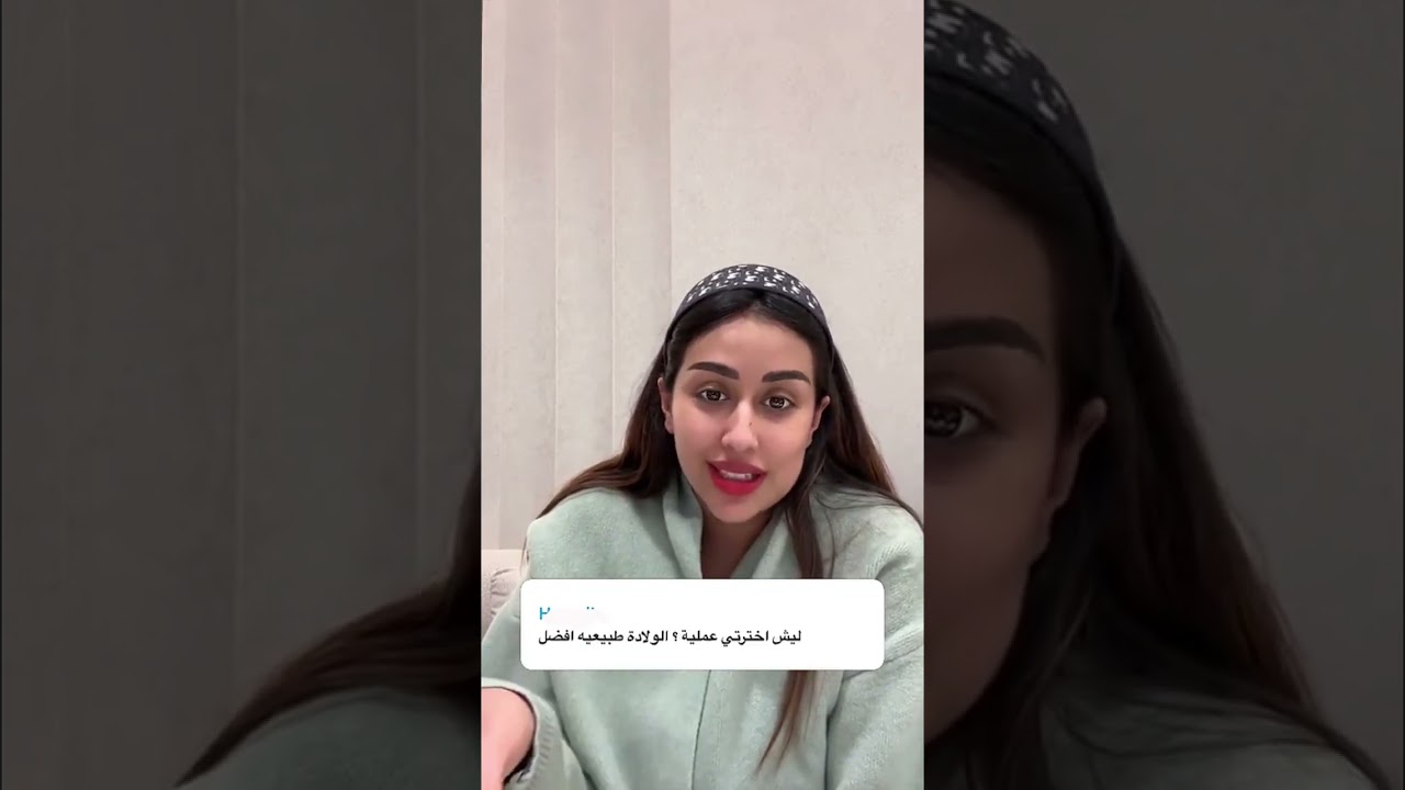 ليش ام ادم اختارت عملية عن الطبيعي