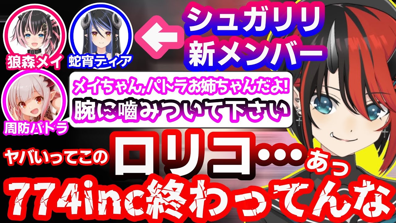 シュガリリ新メンバーに対する先輩達のリプを見て774incのヤバさを再確認する龍ヶ崎リン【蛇宵ティア/狼森メイ/シュガリリ/切り抜き】