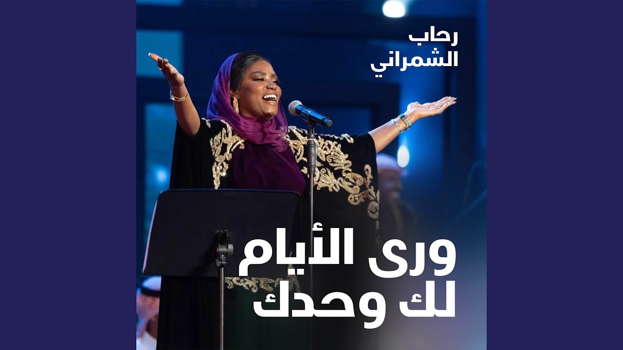 ورى الأيام لك وحدك