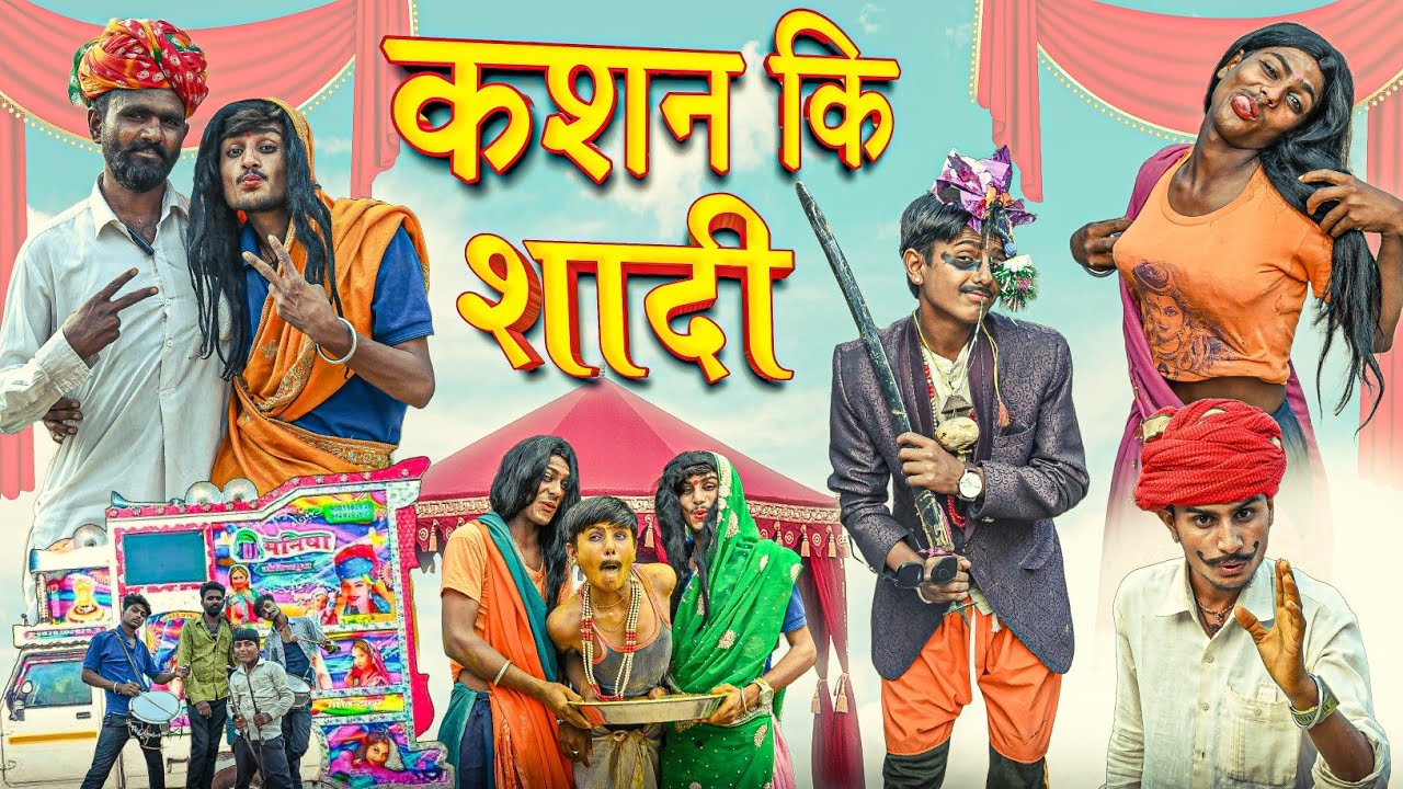 कशन की शादी | RJ17 Team06 #shadi