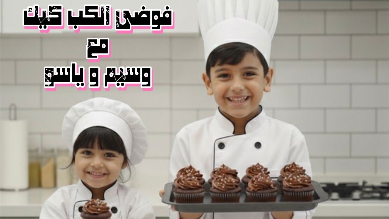  وصفة كب كيك سهلة ومجنونة للصغار 🌈✨ وسيم و ياسمين #خلودة #funny #comedy #وسيم 