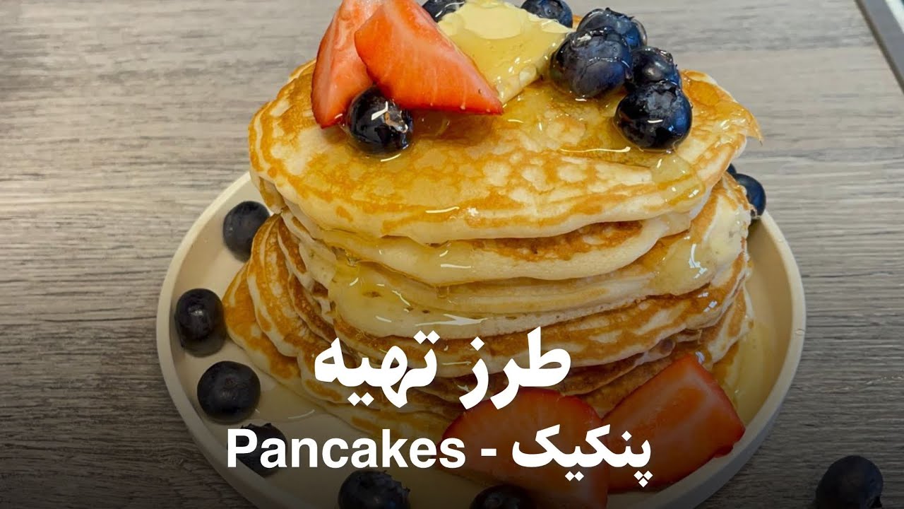 طریقه آماده ساختن پنکیک (Pancakes)