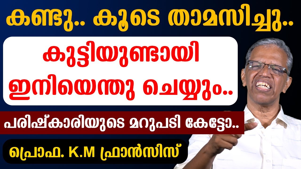 കണ്ടു..കൂടെ താമസിച്ചു..കുട്ടിയുണ്ടായിഇനിയെന്തു ചെയ്യുംപരിഷ്‌കാരിയുടെ മറുപടി കേട്ടോ..