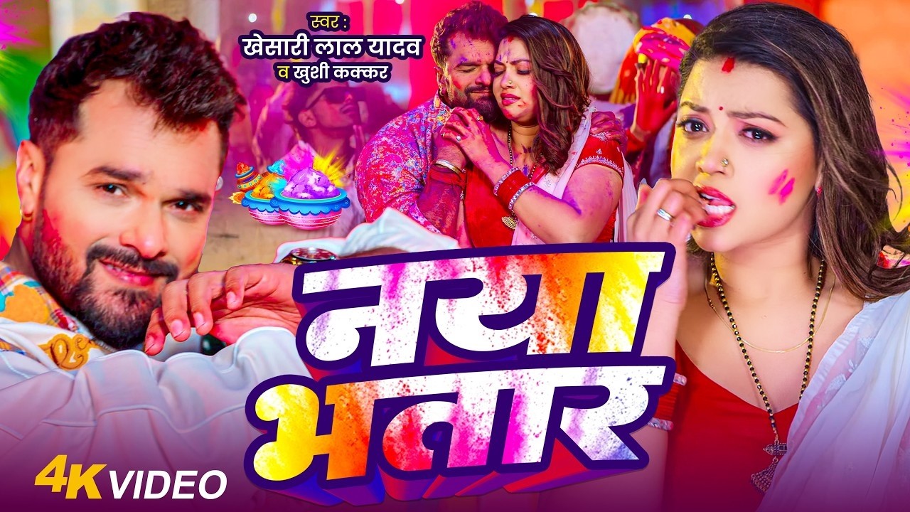Video | नया भतार | #Khesari Lal Yadav | Naya Bhatar Holi Me | Khushi Kakkar | New Holi Song 2026 APF
