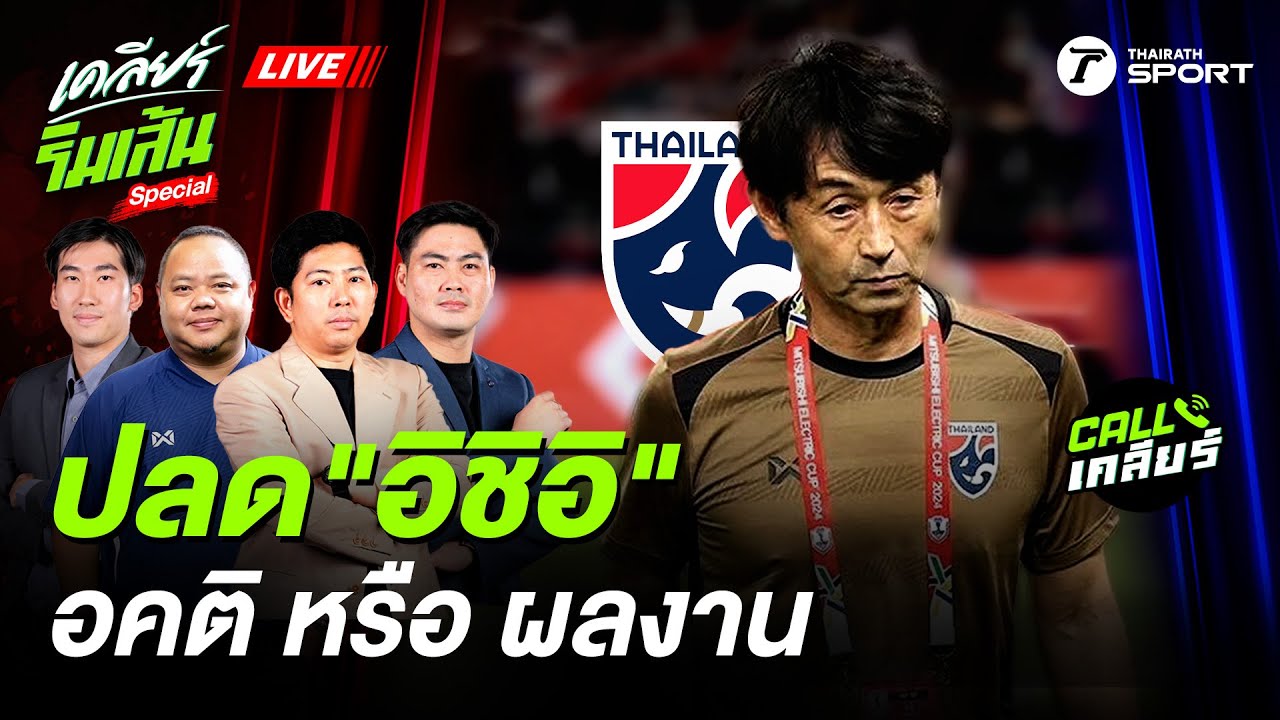 🔴LIVE ปลดโค้ชอิชิอิพ้นกุนซือทีมชาติไทย  อคติ หรือ ผลงาน?